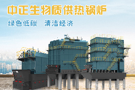 中正生物質(zhì)鍋爐發(fā)展的新機(jī)遇 國家能源局清潔生物質(zhì)供熱項目
